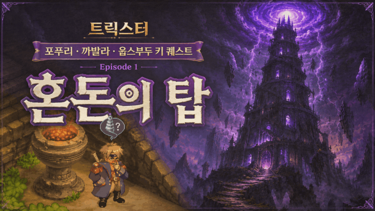 트릭스터 포푸리 · 까발라 · 웁스부두 키 퀘스트 · Episode 1 | 혼돈의 탑