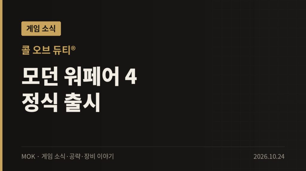 모던 워페어 4 정식 출시 — 맵 20종, DMZ와 볼트 에디션 구성 정리