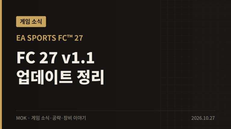 FC 27 타이틀 업데이트 v1.1 정리 — 커리어·FUT 개선과 버그 수정