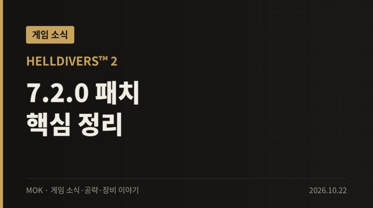 헬다이버즈 2 7.2.0 패치 정리 — 이지 안티치트 도입과 무기 밸런스