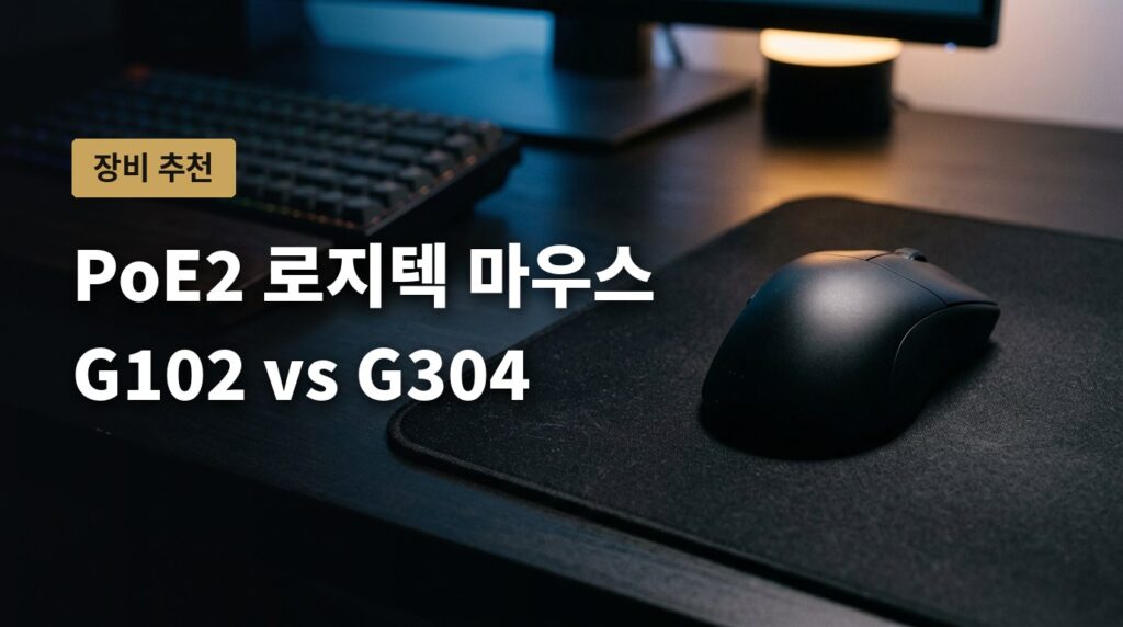 PoE2용 로지텍 마우스 G102 vs G304