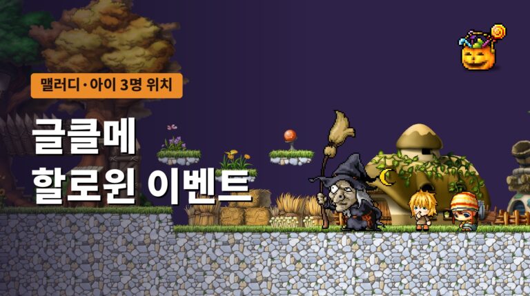 글로벌 클래식 메이플 할로윈 이벤트 정리