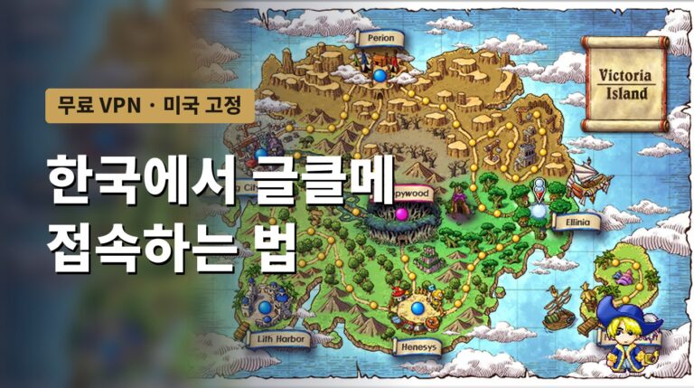 한국에서 글로벌 클래식 메이플 접속하는 법