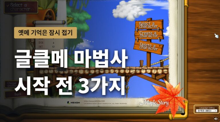 글로벌 클래식 메이플 마법사 시작 전 3가지