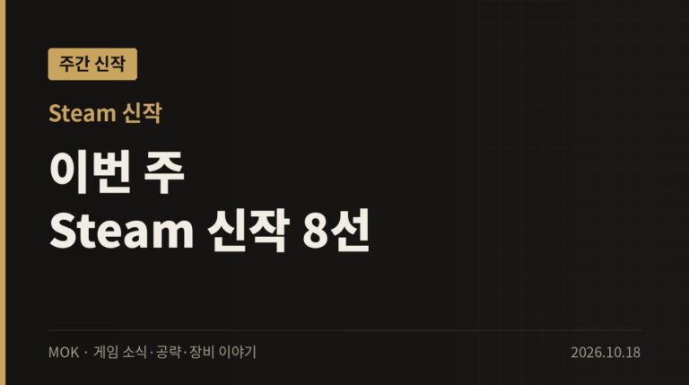 이번 주 Steam 신작 8선 — 10월 셋째 주 출시 게임 정리