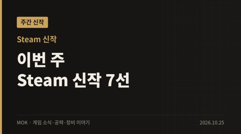 이번 주 Steam 신작 7선 — 10월 넷째 주 출시 게임 정리