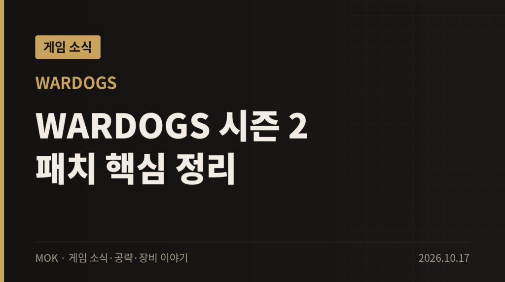 WARDOGS 시즌 2 패치노트 정리 — 신규 무기·차량과 대규모 밸런스 조정
