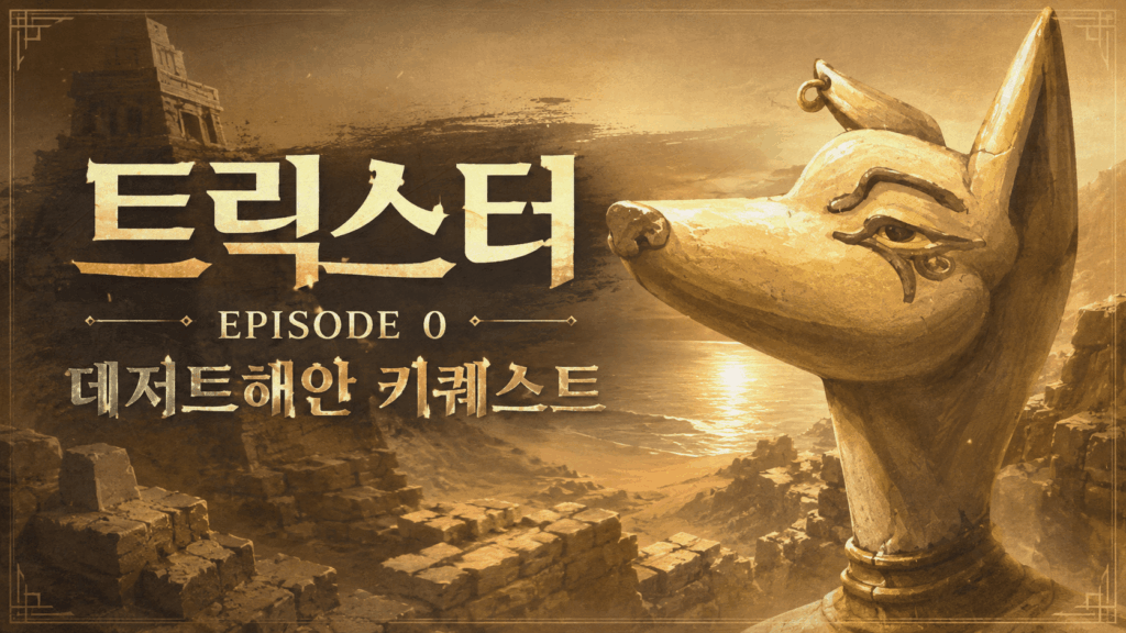 트릭스터 에피소드0 데저트해안 키퀘스트 가이드