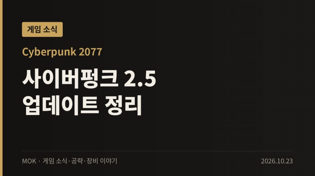 사이버펑크 2077 2.5 업데이트 정리 — 쌍권총 퍽과 크로스 플랫폼 모드