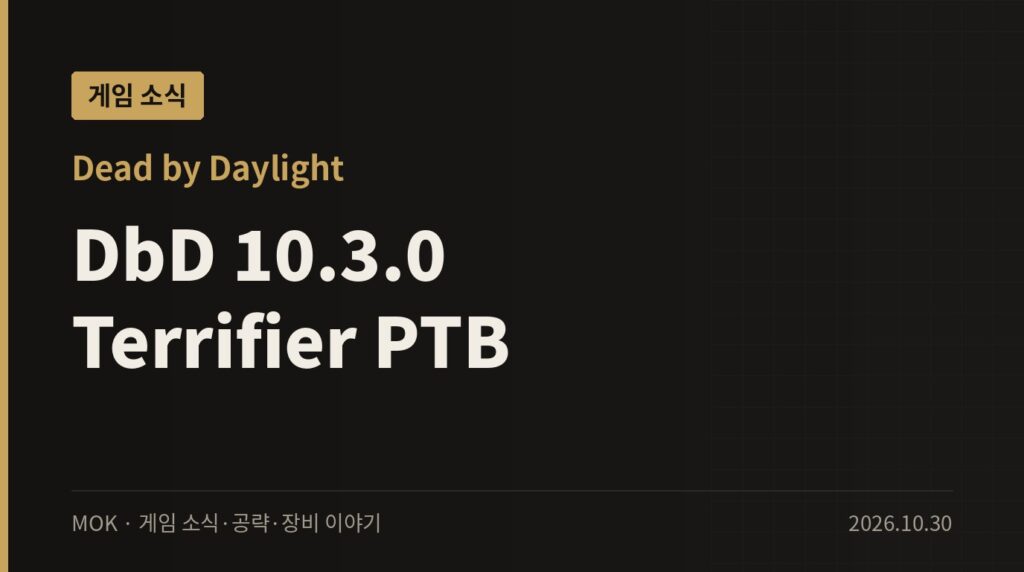 Dead by Daylight 10.3.0 PTB — 신규 살인마 Terrifier 공개