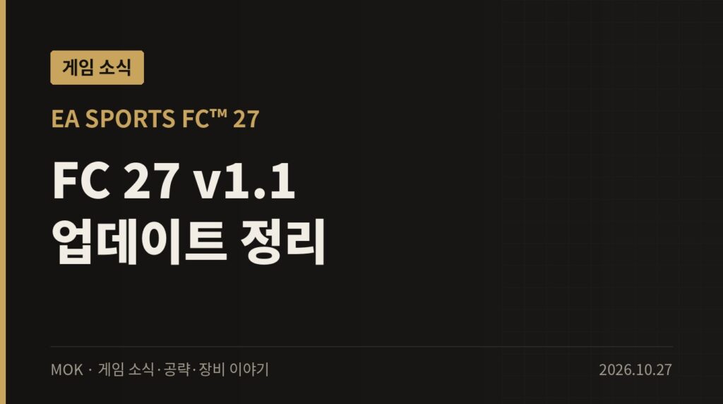 FC 27 타이틀 업데이트 v1.1 정리 — 커리어·FUT 개선과 버그 수정