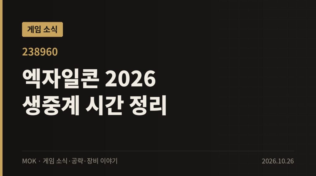 엑자일콘 2026 생중계 시간 안내 — 패스 오브 엑자일 1·2 키노트