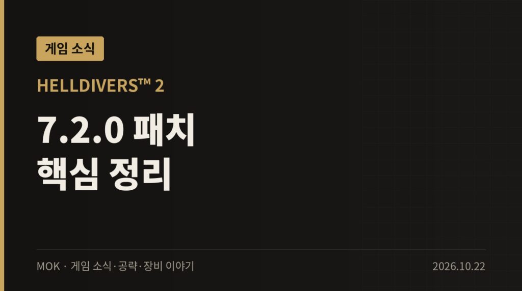 헬다이버즈 2 7.2.0 패치 정리 — 이지 안티치트 도입과 무기 밸런스