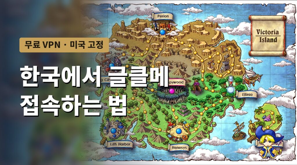 한국에서 글로벌 클래식 메이플 접속하는 법