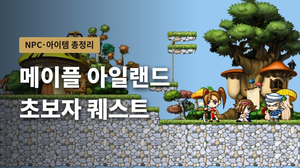 메이플 아일랜드 초보자 퀘스트 정리