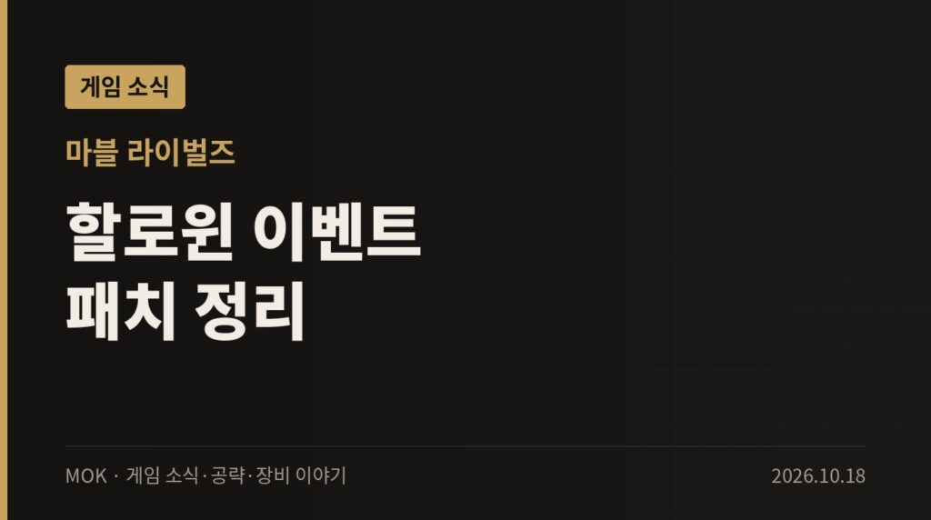 마블 라이벌즈 할로윈 이벤트 All Hallows' Glow와 10월 15일 패치 정리