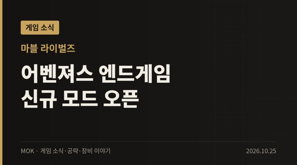 마블 라이벌즈 신규 모드 Path to Doomsday 업데이트 정리