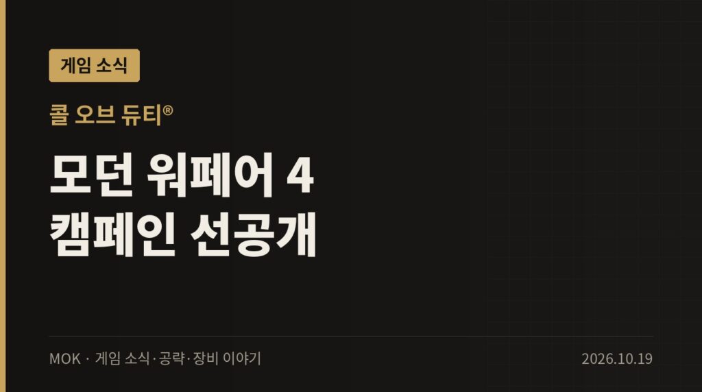 모던 워페어 4 캠페인 얼리 액세스 시작 — 한반도 무대 16개 미션