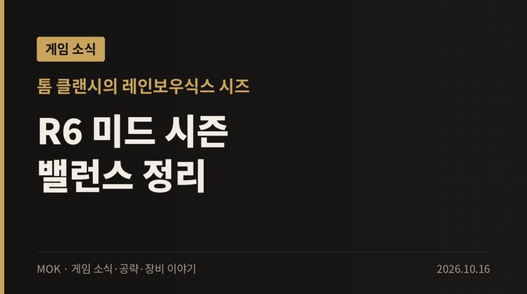 레인보우식스 시즈 Y11S3 미드 시즌 패치 — Noor 상향, 타찬카 신규 모드