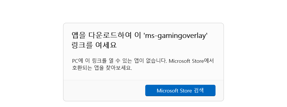 ms-gamingoverlay 링크 창