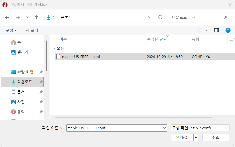 다운로드 폴더에서 conf 파일 고르기