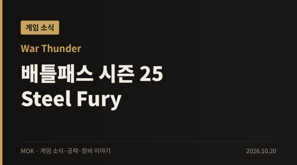 워썬더 배틀패스 시즌 25 Steel Fury 정리 — 보상과 Warbond 상점